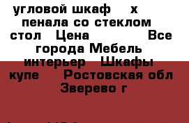 угловой шкаф 90 х 90, 2 пенала со стеклом,  стол › Цена ­ 15 000 - Все города Мебель, интерьер » Шкафы, купе   . Ростовская обл.,Зверево г.